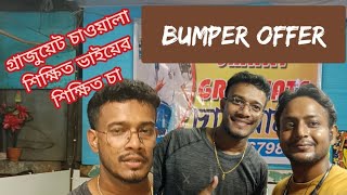 bumper offer চা খেলে 10 টাকার জল 6 টাকা স্মার্ট গ্রাজুয়েট চাওয়ালা শিক্ষিত ভাইয়ের শিক্ষিত চা#vlog