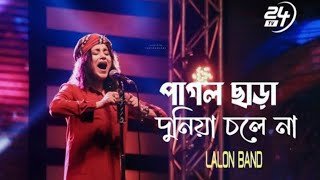 পাগল ছাড়া দুনিয়া চলে না | Pagol Chara Duniya Chole Na | Lalon Band Sumi | Music Bangla Official |