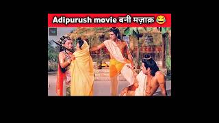 Adipurush V/s Ramyan _ Old is gold ~ vpb facts #shortsfeed #adipurush #ramyan #trending #shorts