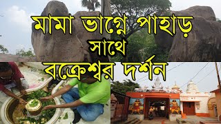 মামা ভাগ্নে পাহাড় সাথে বক্রেশ্বর দর্শন  | Mama Bhagne Pahar | Bakreswar Tour | Day Tour From Kolkata