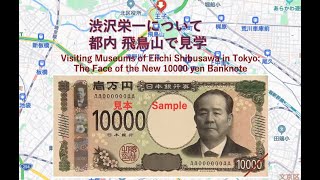 渋沢栄一について北区飛鳥山で見学　Learning about Eiichi Shibusawa the face of the new 10000 yen bill