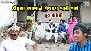 ટીહલા ભાભાને વેવાણ ગમી ગઈ  | Jemadada & Tihlo Bhabho New Comedy | Gujarati Comedy | RK Media Sayla