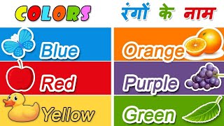 Colours Name l रंगो के नाम हिंदी और अंग्रेजी में l Name of colours