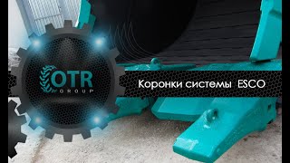 Коронки системы ESCO | OTR GROUP