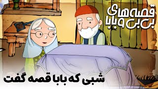 قصه های بی بی و بابا - شبی که بابا قصه گفت | Ghesehaye Bibi o Baba - Shabi Ke Baba Ghese Goft