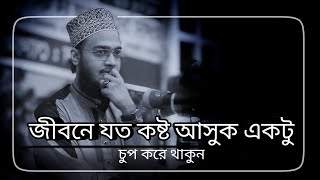 চুপ থাকলে কি লাভ🤫! কষ্টের ওয়াজ😭 | মোটিভেশান ওয়াজ | Sayed Mukarram new waz | মোকাররম বারি নতুন ওয়াজ