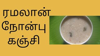 ரமலான் நோன்பு கஞ்சி /  Ramzan Nompu kanji  in tamil