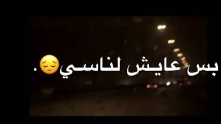 ما اذكر لنفسي عشت💔