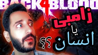 BACK 4 Blood 🧟چهار نفر در مقابل ارتش زامبی