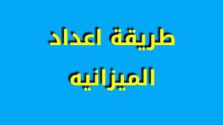 قانون الميزانية (طريقة اعداد الميزانية)