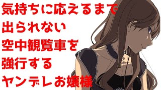 【シチュボ】気持ちに応えるまで出られない空中観覧車を強行するヤンデレお嬢様【Vtuber水ノ音ゆらら】