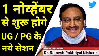 University New Session start from 1 Nov 2020 | Education Minister Dr. Ramesh Pokhriyal Latest Tweet