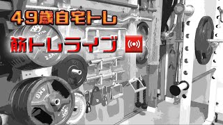 筋トレライブ VOL.377(2023.4.15)～49歳の挑戦～