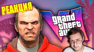 ПРАВИЛЬНЫЙ ТРЕЙЛЕР GTA 6 | gamewadafaq | Реакция