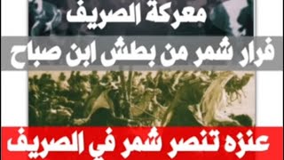 معركة الصريف / فرار شمر من بطش ابن صباح / عنزه تنصر شمر في الصريف / بالمصادر المحايده 📚🗞