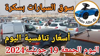 اسعار السيارات في سوق ببسكرة اليوم الجمعة 19 جويلية 2024,بسكرة نيوز Biskra News