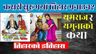 कसरी मनाउन थालियो तिहार ? यस्तो छ पौराणिक र विज्ञानिकता || All About Tihar (Dipawali) Festival