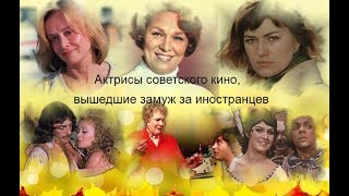 Актрисы советского кино, вышедшие замуж за иностранцев