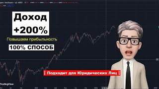 X2. ЛЁГКИЙ СПОСОБ ВЗЛОМАТЬ АЛГОРИТМ ДОХОДНОСТИ БИРЖЕВЫХ ФОНДОВ. #инвестиции #прибыль