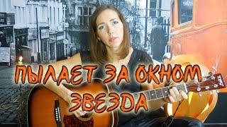 ПЫЛАЕТ ЗА ОКНОМ ЗВЕЗДА - Черный кофе (кавер Серебряночки)