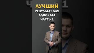 Лучший результат для адвоката. Часть 1 #шортс