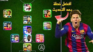 افضل 5 تشكيلات نادرة بعد التحديث 🔥 efootball mobile و خطة 3133 في بيس 2024 🌜