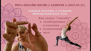 Йога онлайн месяц 2 занятие 4 20230321