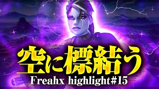 【キル集】空に標結う | Freahx Highlights #15【フォートナイト/Fortnite】