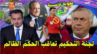 أخر أخبار ريال مدريد اليوم جمال جبلي يكشف مده عقوبة حكم مباراة  ريال مدريد... ايقاف الحكم مانزانو🚫