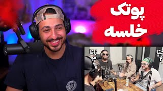 زود رپ کن: دوئل رپی خلسه و پوتک 😂yaa