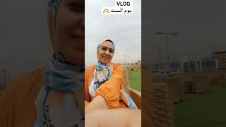 VLOG يوم السبت 🫶