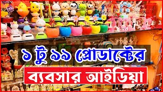 ১ থেকে ৯৯+ প্রোডাক্টের ব্যবসা । 1 to 99 এর পাইকারি মার্কেট | 1 to 99 Business Ideas in Bangladesh