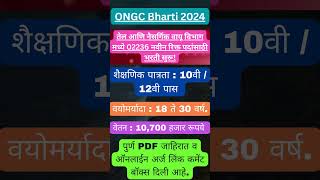 तेल आणि नैसर्गिक वायू विभाग मध्ये 10वी पास भरती ✅✅ ONGC Bharti 2024 ✅✅ #Maharashtrajobs #jobs