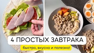 ПРОСТЫЕ, ВКУСНЫЕ И БЫСТРЫЕ ЗАВТРАКИ | мои любимые пп рецепты