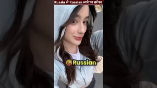 Russia से Russian लाने का तरीका 😝😁 #subscribe #russian #rjram #facts #story #funny #shorts #viral