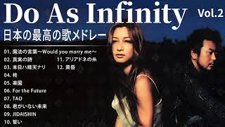 Do As Infinity シングルコレクションVoI 2 紅白 人気曲 JPOP BEST ヒットメドレー 邦楽 最高の曲のリスト