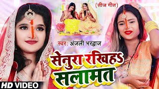 #Anjali Bhardwaj |  सेनूरा रखिहS सलामत  | #Teej Vrat Song | तीज व्रत गीत | Bhojpuri Teej New Song ||