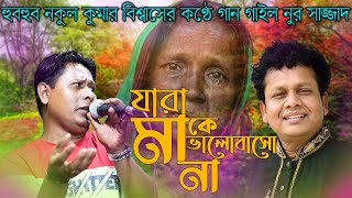 হুবহুব নকুল কুমার বিশ্বাসের কণ্ঠে গান গাইল নুর সাজ্জাদ|যারা মা কে ভালোবাসো না|Jara Ma Ke Valobashona