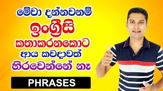 ඉංග්‍රීසි කතාවට අවශ්‍ය කෙටි වාක්‍ය කොටස් (Phrases) | Practical English in Sinhala