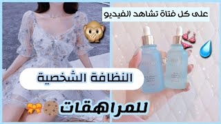 [⁦🌨️⁩] طرق النظافة الشخصية للمراهقات || على كل فتاة مشاهدة الفيديو 🎥⁦☁️⁩