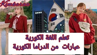 🇰🇷 تعلم اللغة اللغة الكورية درس ١ تعلم أهم العبارات فقط من الدراما