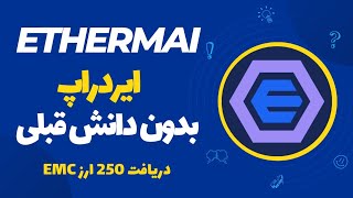 ایردراپ ethermail| آموزش دریافت 250 ارزدیجیتال EMC