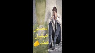 محدش هيشيل همك