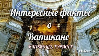 🔴Интересные факты о Ватикане и  Соборе Святого Петра. Изучайте Рим самостоятельно. #TatiRoma