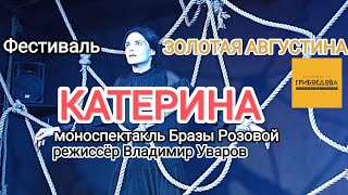 "КАТЕРИНА" моноспектакль Бразы Розовой, режиссёр Владимир Уваров на фестивале "ЗОЛОТАЯ АВГУСТИНА"