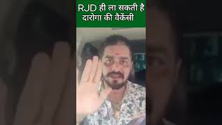 RJD ही ला सकती है दारोगा की वैकेंसी कहने पर मीडिया ने कैसे धोया दिया #shorts #bjp