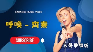 呼喚 - 齊秦  KTV人聲帶唱版(Karaoke Version)