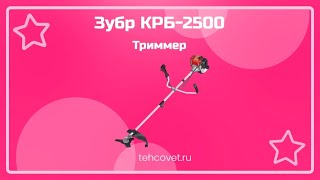 Триммер Зубр КРБ-2500 - что собой представляет?