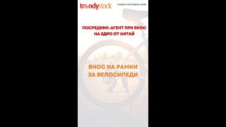 Внос на едро от Китай - Рамки за колела- TRENDYSTOCK.AGENCY