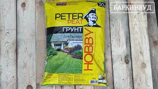 Грунт Для газонов Peter Peat Линия Хобби 50 л [ОБЗОР]